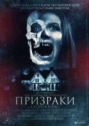 Призраки (2018)