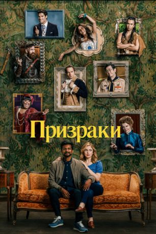 Призраки 4 сезон 9 серия