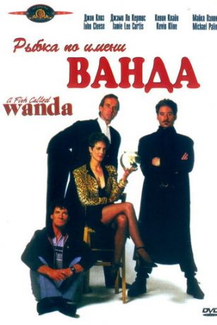 Рыбка по имени Ванда (1988)