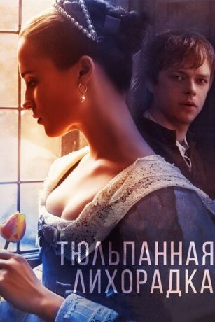 Тюльпанная лихорадка (2017)