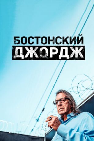 Бостонский Джордж 1 сезон 5 серия