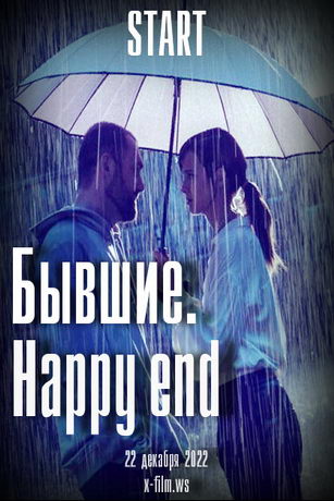 Бывшие. Happy end (2022)