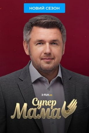 Супермама 4 сезон