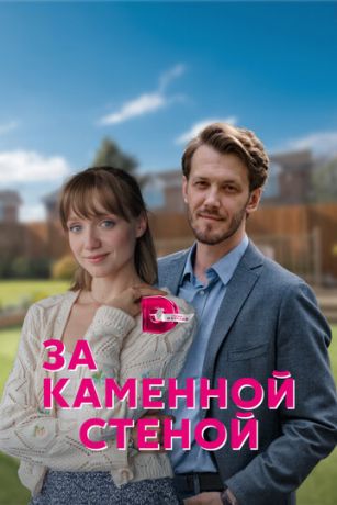 За каменной стеной 1 сезон 4 серия