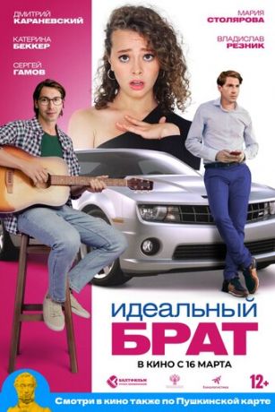 Идеальный брат (2023)