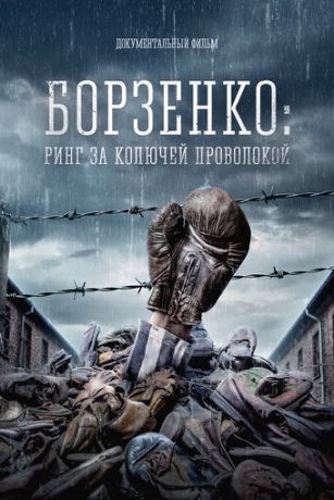 Борзенко: Ринг за колючей проволокой (2022)