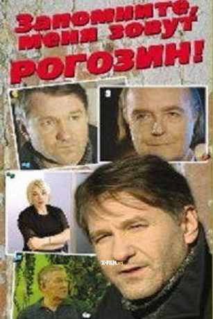 Запомните, меня зовут Рогозин! (2003)