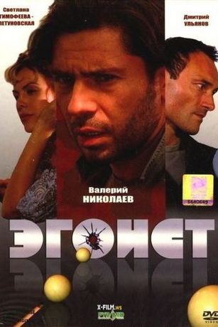 Эгоист (2008)