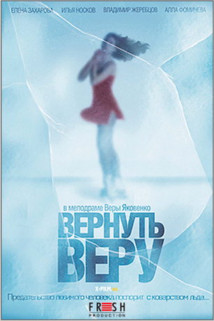 Вернуть Веру (2006)