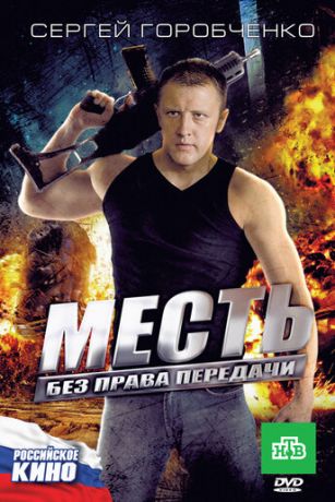 Месть без права передачи (2011)