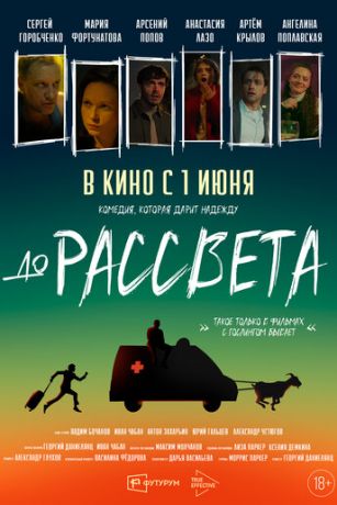 До рассвета (2023)