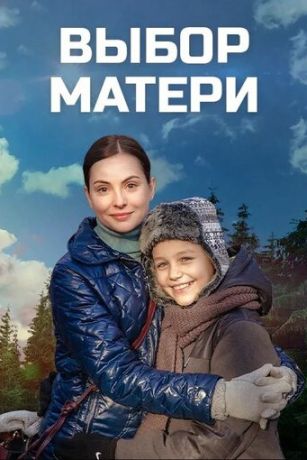 Выбор матери 1 сезон 16 серия