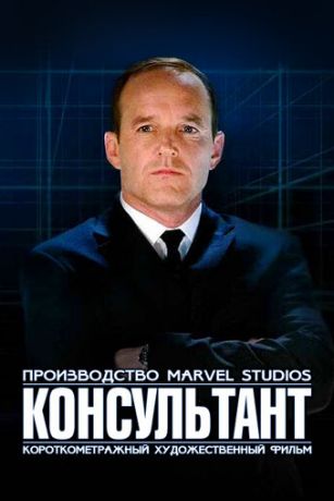 Короткометражка Marvel: Консультант (2011)