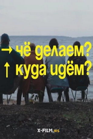 Чё делаем? Куда идём? 1 сезон