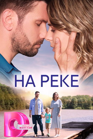 На реке 1 сезон 4 серия