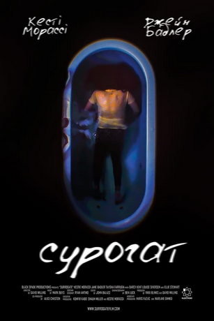 Суррогат (2022)