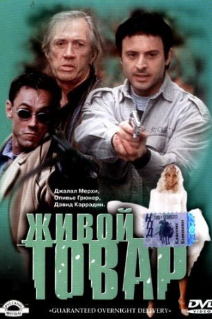 Живой товар (2001)