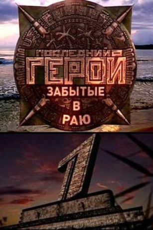 Последний герой 11 сезон 10 серия