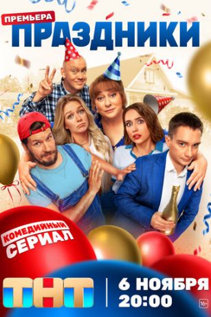 Праздники 2 сезон 20 серия