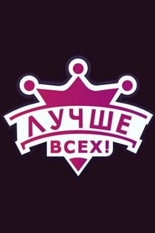 Лучше всех! 8 сезон 12 серия