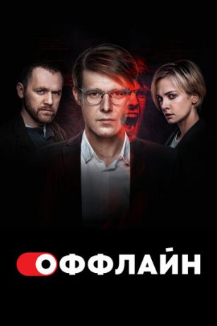 Оффлайн 2 сезон 10 серия