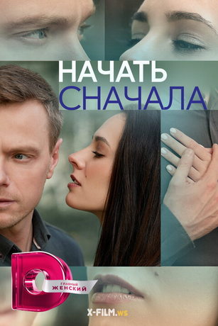 Начать сначала 1 сезон 4 серия