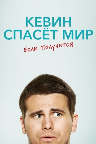 Кевин спасёт мир. Если получится 1 сезон 16 серия