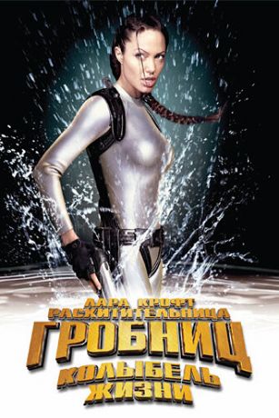 Лара Крофт: Расхитительница гробниц 2 - Колыбель жизни (2003)