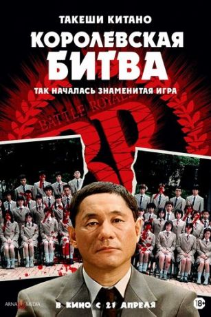 Королевская битва (2000)