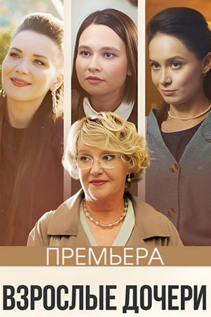 Взрослые дочери 1 сезон 4 серия