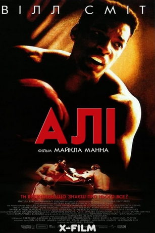 Али (2001)