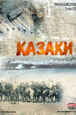 Казаки 1 сезон 16 серия