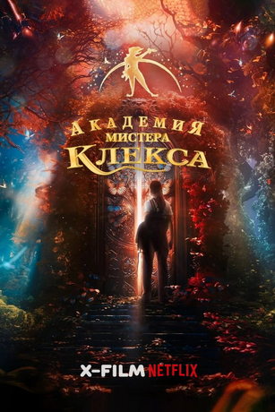 Академия пана Клекса (2023)