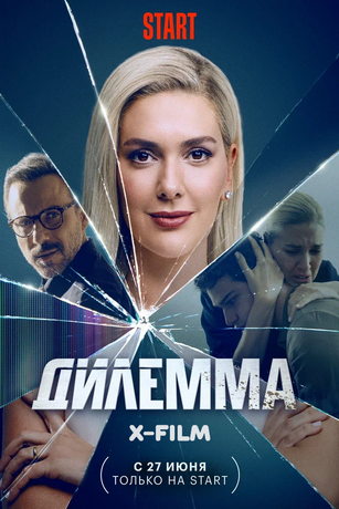 Дилемма 1 сезон 8 серия