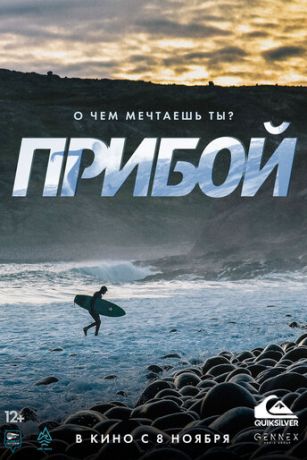 Прибой (2018)