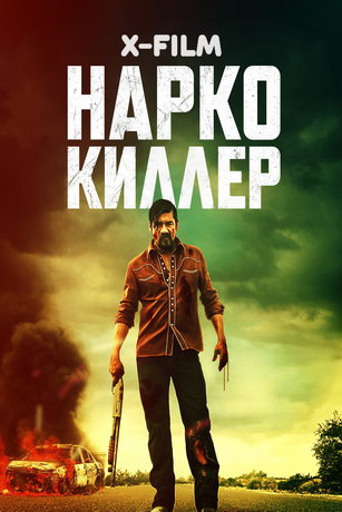 Нарко-киллер (2020)