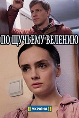 По щучьему велению 1 сезон 2 серия