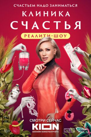 Клиника счастья. Реалити 1 сезон 13 серия