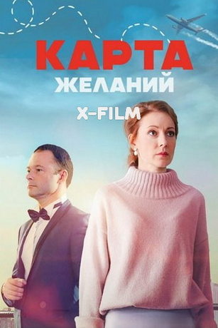 Карта желаний 1 сезон 4 серия