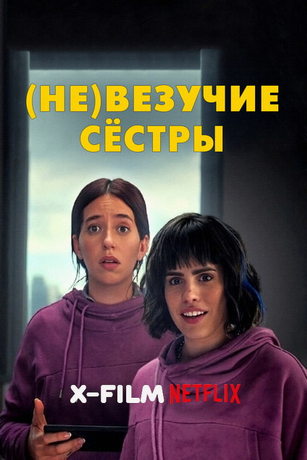 (Не)везучие сёстры (2024)