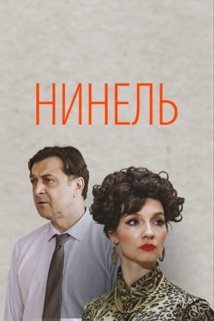 Нинель 1 сезон 16 серия