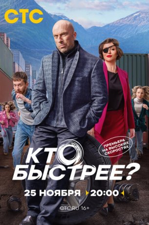 Кто быстрее? 1 сезон 8 серия