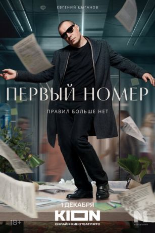 Первый номер 1 сезон 11 серия