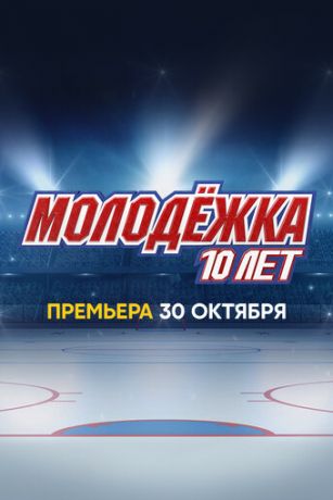 Молодёжка. 10 лет 1 сезон 1 серия