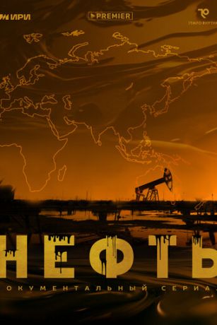 Нефть 1 сезон 6 серия